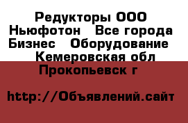 Редукторы ООО Ньюфотон - Все города Бизнес » Оборудование   . Кемеровская обл.,Прокопьевск г.